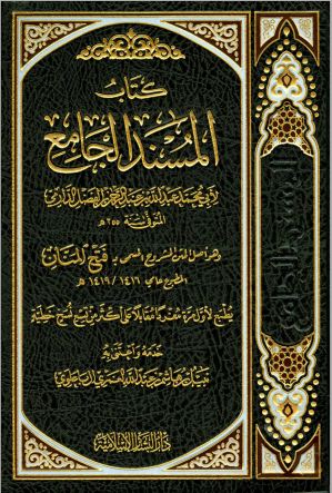 المسند الجامع (سنن الدارمي) - ت: الغمري